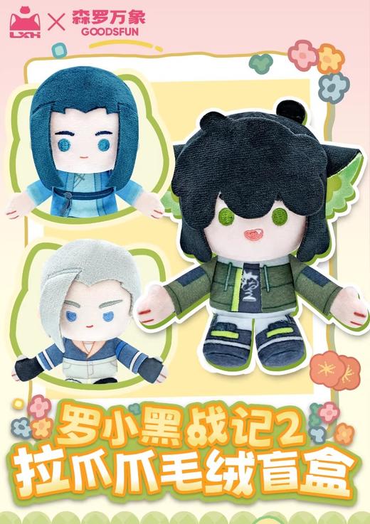 罗小黑战记2 拉爪爪系列 毛绒公仔 8只/盒 盲盒 商品图0
