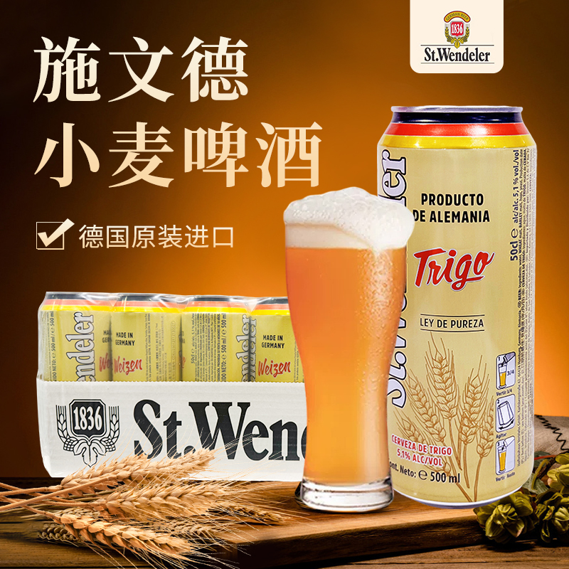 德国进口施文德小麦啤酒500ml*24【箱】