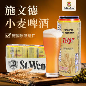 德国进口施文德小麦啤酒500ml*24【箱】