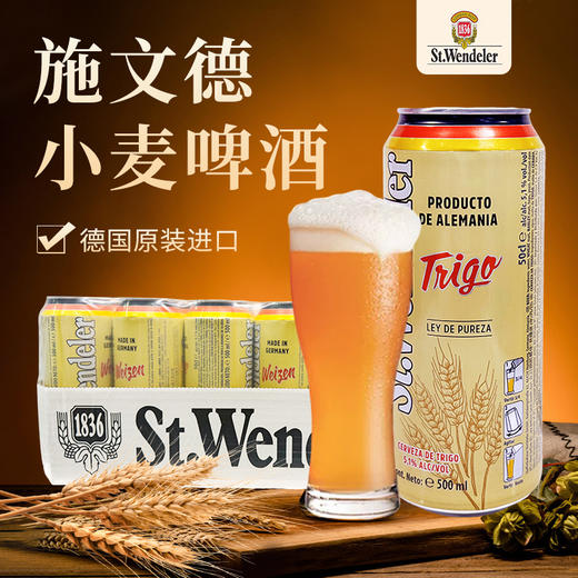 德国进口施文德小麦啤酒500ml*24【箱】 商品图0