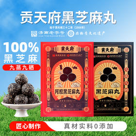 贡天府黑芝麻丸I 阿胶黑芝麻丸180g/盒
