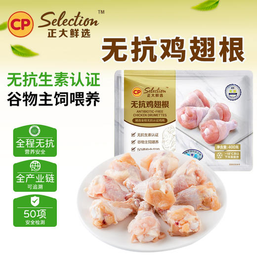 正大-无抗鸡翅根400g/袋 商品图0