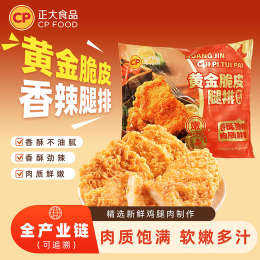 正大-黄金脆皮腿排(香辣)415g/袋 商品图0