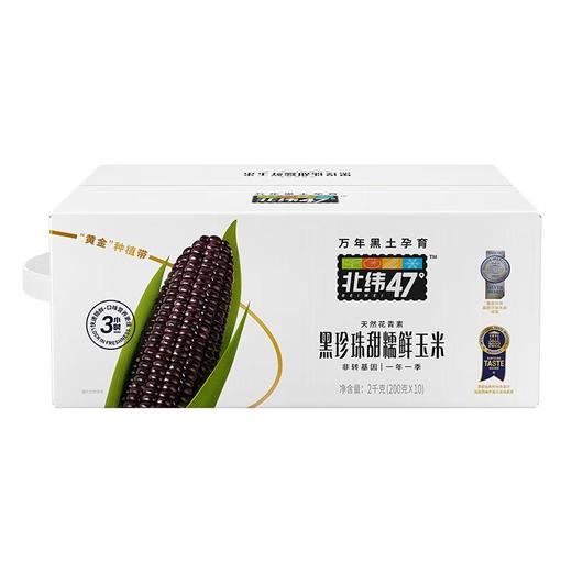 北纬47°黑珍珠甜糯玉米200g*10袋(箱) 商品图0