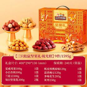 三只松鼠坚果礼·琉光橙（9件/1595g）【GY】