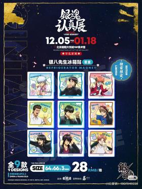 银魂 认真展 银八先生冰箱贴 9包/盒 国谷