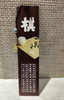 琴棋书画°酸枝彩印书签 商品缩略图0