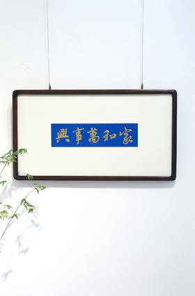 家和万事兴°木雕框画