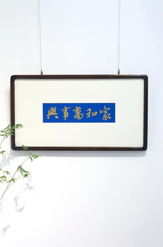 家和万事兴°木雕框画 商品图0