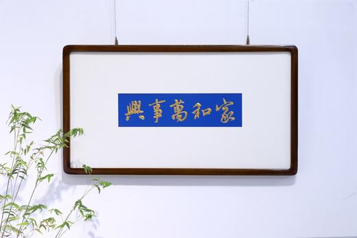 家和万事兴°木雕框画 商品图1