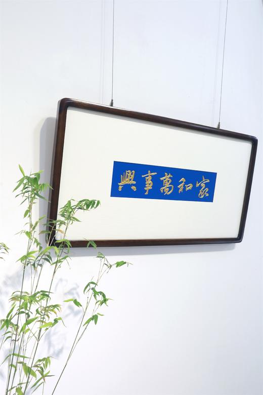 家和万事兴°木雕框画 商品图2