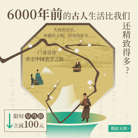 给国人的美学课：从上古到明清，160回传统寻美之旅