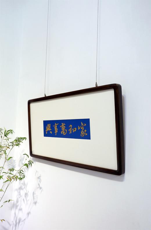 家和万事兴°木雕框画 商品图3