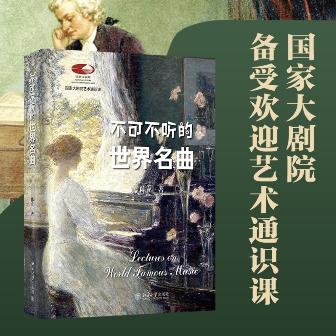 不可不听的世界名曲——陈立 讲述 北京大学出版社