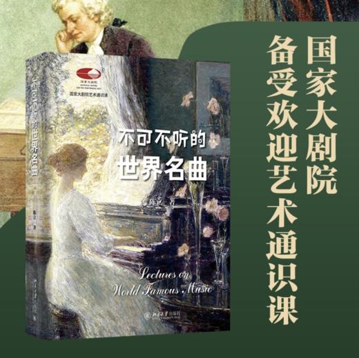 不可不听的世界名曲——陈立 讲述 北京大学出版社 商品图0