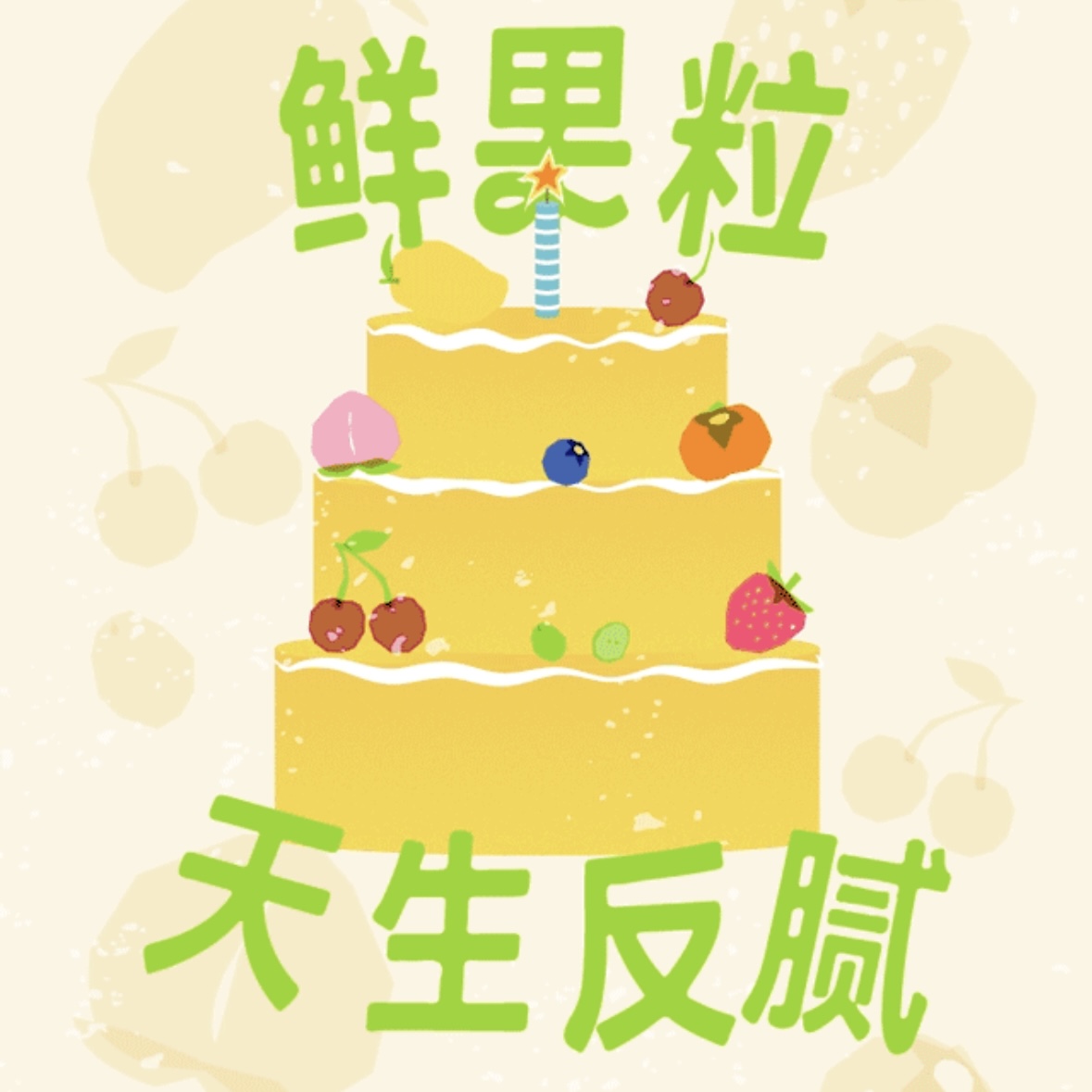 榴三姐CAKE