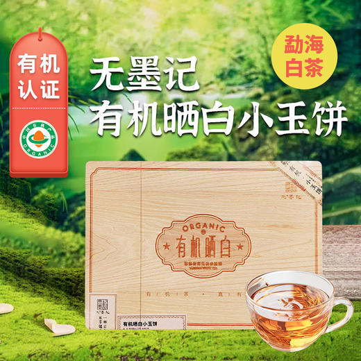 无墨记有机晒白小玉饼-勐海白茶512克/盒 商品图0