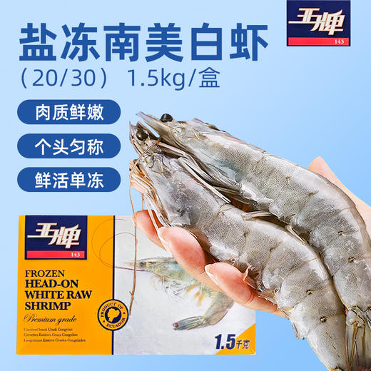 盐冻南美白虾20/30 1.5kg/盒（厄瓜多尔） 商品图0
