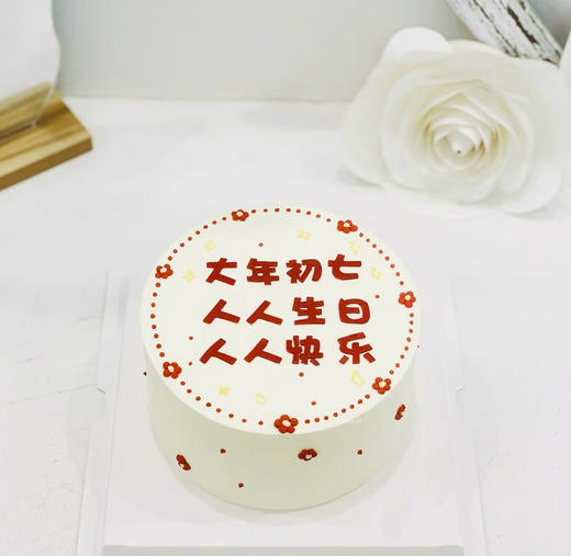 人日蛋糕 | 大年初七，祝我们都生日快乐 商品图0