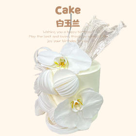 白玉兰（提前5小时订购）