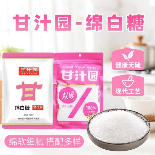 甘汁园绵白糖丨双炭绵白糖400-454g/袋 商品图0