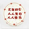 人日蛋糕 | 大年初七，祝我们都生日快乐 商品缩略图1