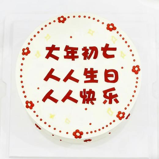 人日蛋糕 | 大年初七，祝我们都生日快乐 商品图1