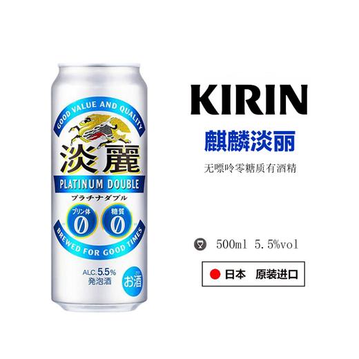 【保质期至2026.03月底】日本进口麒麟淡丽无嘌呤零糖日式啤酒 5.5% 500ml*6罐 商品图0