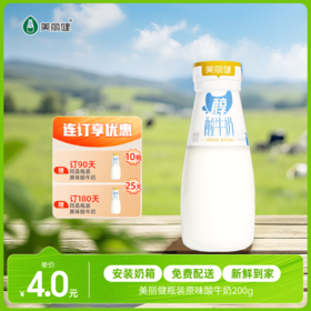 【每日鲜配】美丽健牌瓶装原味酸牛奶200g（低温酸奶，月套餐，每日配送）