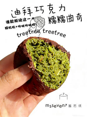 迪拜巧克力糯糯曲奇