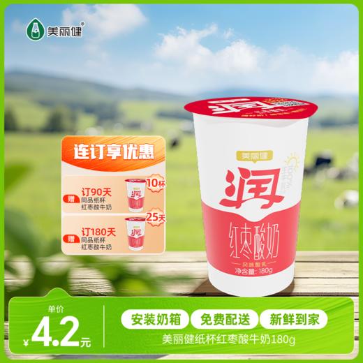 【每日鲜配】美丽健牌纸杯红枣酸牛奶180g（低温酸奶，月套餐，每日配送） 商品图0
