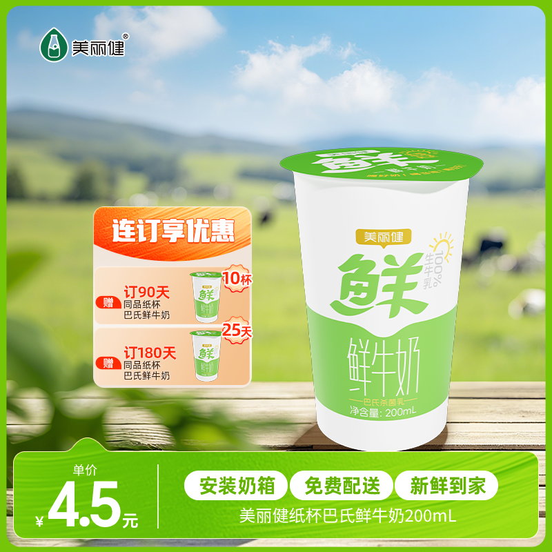 【每日鲜配】美丽健牌纸杯巴氏鲜牛奶200mL（低温鲜奶，月套餐，每日配送）