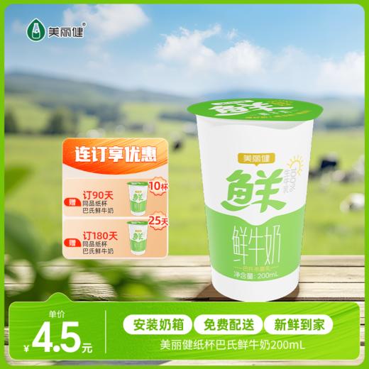 【每日鲜配】美丽健牌纸杯巴氏鲜牛奶200mL（低温鲜奶，月套餐，每日配送） 商品图0