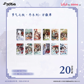 天官赐福 节气之秋冬 方形徽章 12包/盒 国谷 耽美