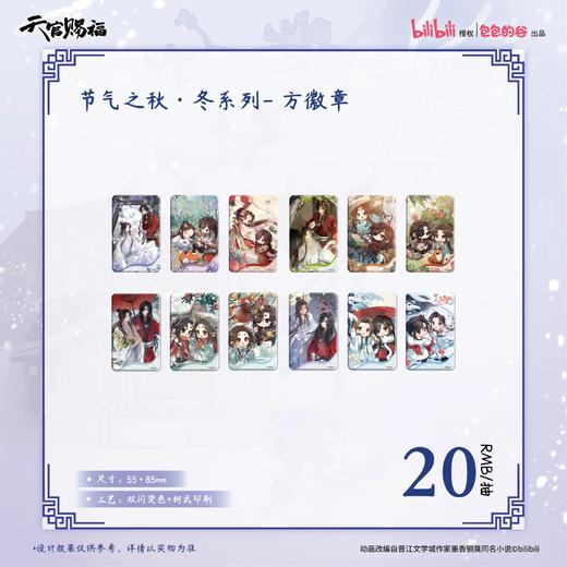 天官赐福 节气之秋冬 方形徽章 12包/盒 国谷 耽美 商品图0