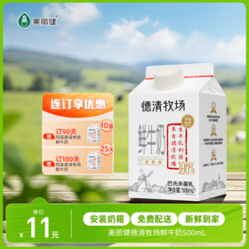 【每日鲜配】美丽健牌德清牧场鲜牛奶500mL（低温鲜奶，月套餐，每日配送）