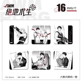 AWM 绝地求生 原著衍生 徽章 吧唧 6包/盒 耽美 国谷