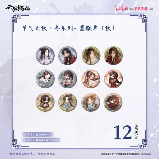 天官赐福 节气之秋冬(秋) 徽章 12包/盒 国谷 耽美 商品图0