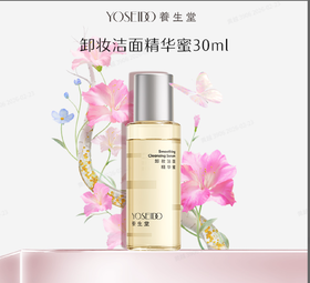 【万泰员工内购】养生堂卸妆洁面精华蜜 30ml