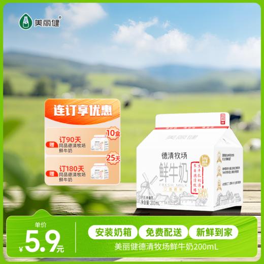 【每日鲜配】美丽健牌德清牧场鲜牛奶200mL（低温鲜奶，月套餐，每日配送） 商品图0
