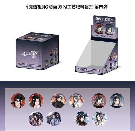 魔道祖师 双闪工艺徽章 吧唧 第四弹 10包/盒 国谷 耽美 商品图0