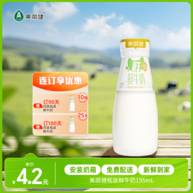【每日鲜配】美丽健牌瓶装鲜牛奶195mL（低温鲜奶，月套餐，每日配送）