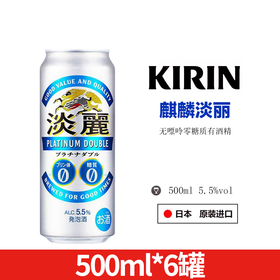 【保质期至2026.03月底】日本进口麒麟淡丽无嘌呤零糖日式啤酒 5.5% 500ml*6罐