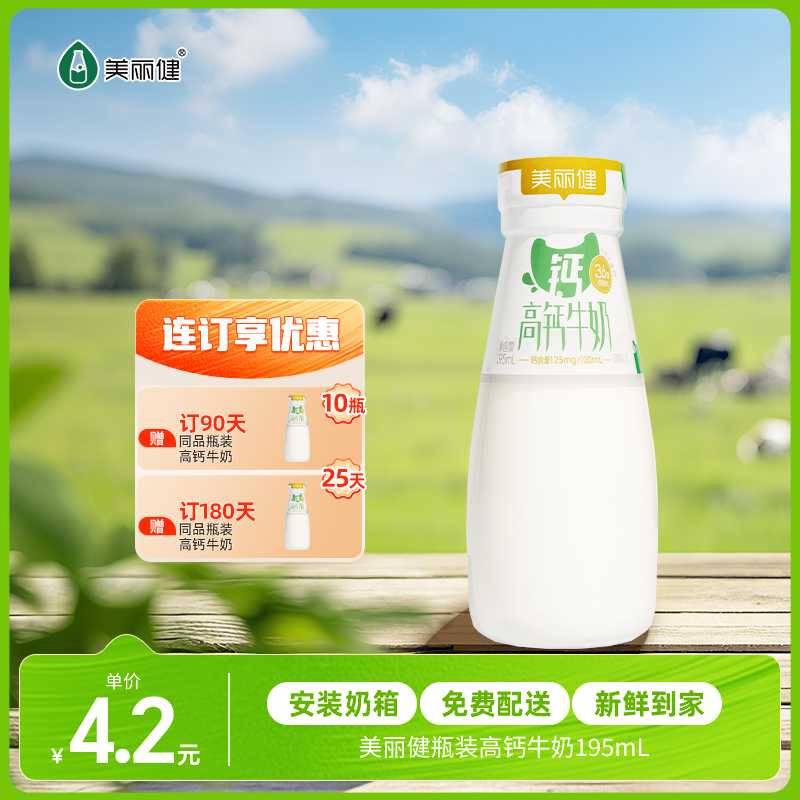 【每日鲜配】美丽健牌瓶装高钙牛奶195mL（低温鲜奶，月套餐，每日配送）