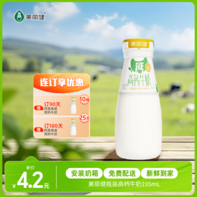 【每日鲜配】美丽健牌瓶装高钙牛奶195mL（低温鲜奶，月套餐，每日配送）