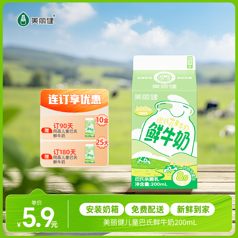 【每日鲜配】美丽健牌儿童巴氏鲜牛奶200mL（低温鲜奶，月套餐，每日配送）