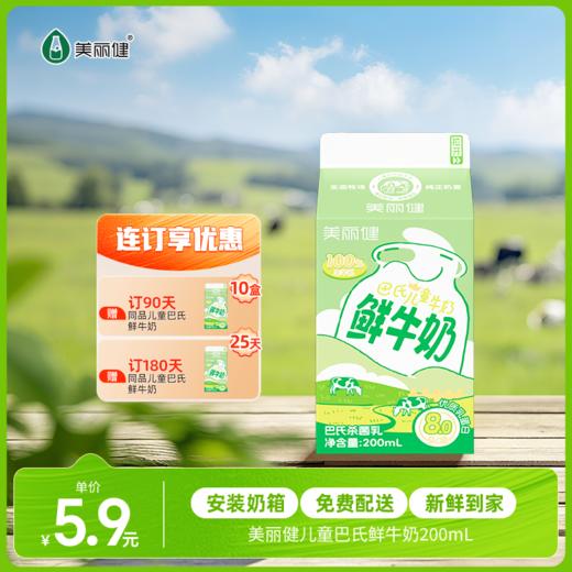 【每日鲜配】美丽健牌儿童巴氏鲜牛奶200mL（低温鲜奶，月套餐，每日配送） 商品图0