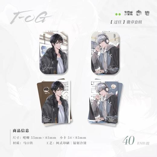 FOG 三期 过往 徽章套组 吧唧 耽美 国谷 商品图0