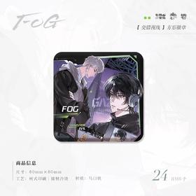FOG 三期 交错视线 方形徽章 吧唧 耽美 国谷