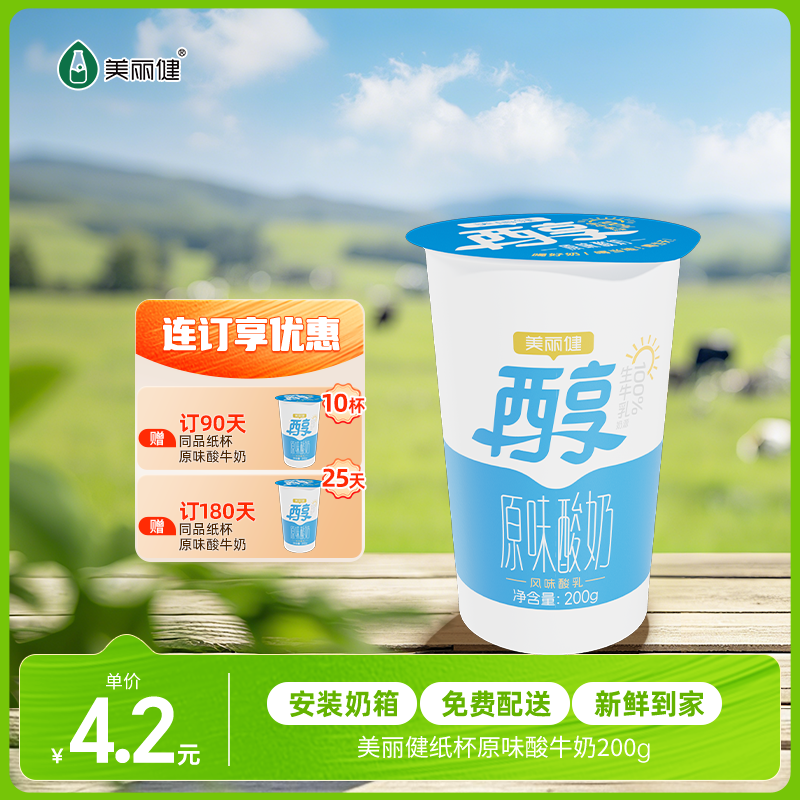 【每日鲜配】美丽健牌纸杯原味酸牛奶200g（低温酸奶，月套餐，每日配送）